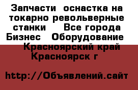 Запчасти, оснастка на токарно револьверные станки . - Все города Бизнес » Оборудование   . Красноярский край,Красноярск г.